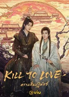 Kill to Love (2025) ตราบสิ้นปฏิพัทธ์