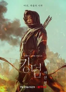 Kingdom: Ashin of the North (2021) ผีดิบคลั่ง บัลลังก์เดือด อาชินแห่งเผ่าเหนือ