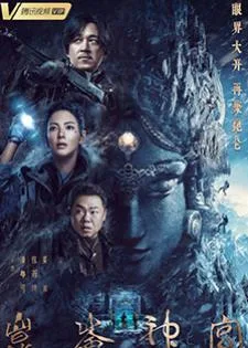 Kunlun Tomb (2022) คนขุดสุสาน วังเทพคุนหลุน