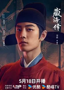 Legend of Zang Hai (2025) ตํานานจั้งไห่