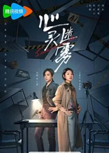Lies Never Lie (2025) สืบจากจิต