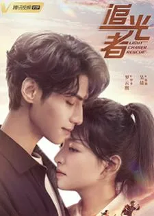 Light Chaser Rescue (2022) แสงประกายแห่งหัวใจ