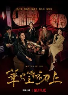 Light the Night (2021) แสงราตรี