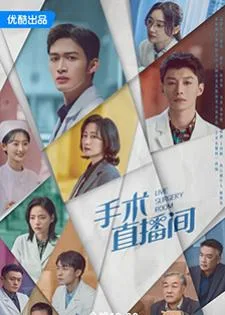 Live Surgery Room (2024) เรื่องเล่าสดห้องผ่าตัด