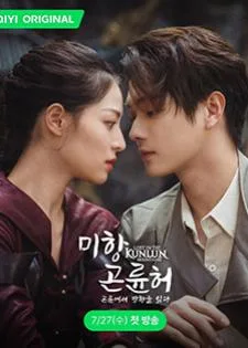 Lost In The Kunlun Mountains (2022) ปริศนาแห่งคุนหลุน
