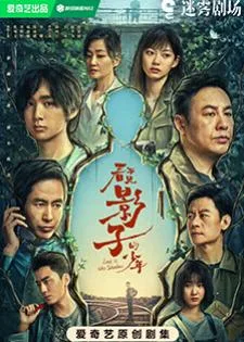 Lost in the Shadows (2024) เด็กชายผู้ไม่เห็นเงา
