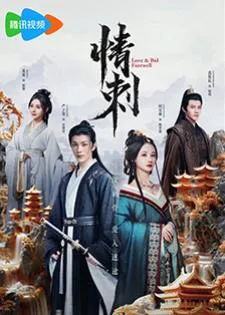 Love & Bid Farewell (2024) แค้นรักปักใจ