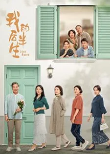 Love Again (2025) รักนี้ไม่มีคำว่าสาย