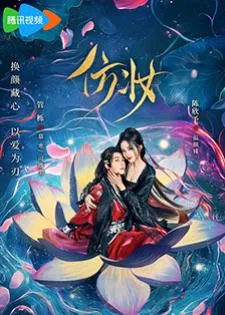 Love Behind the Mask (2025) มายาเร้นรัก