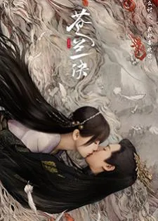 Love Between Fairy and Devil (2022) ของรักของข้า