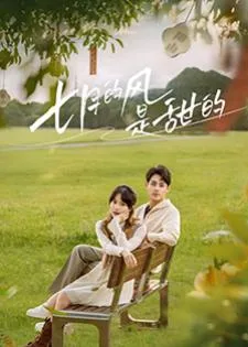 Love Blossoms with the Wind (2025)