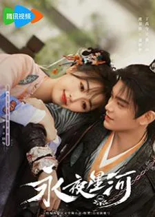 Love Game in Eastern Fantasy (2024) ดารารักนิรันดร์