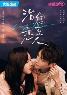 Love Is Panacea (2023) ให้รักเยียวยากัน