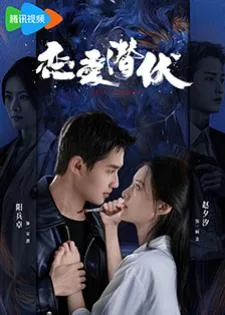 Love Lurking (2025) หัวใจซ่อนเงา