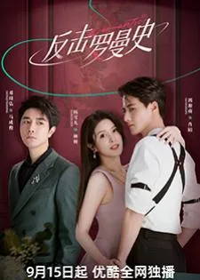 Love Strikes Back (2023) โรแมนซ์แรงพยาบาท