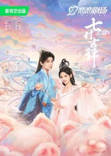 Love You Seven Times (2023) เจ็ดชาติภพ หนึ่งปรารถนา