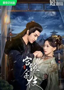 Love and Strife (2025) นกน้อยในวังทอง