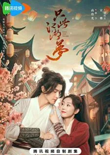 Love and Sword (2025) เพียงฝันในยุทธภพ