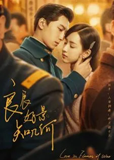 Love in Flames of War (2022) บ่วงรักเพลิงสงคราม