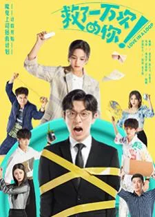 Love in a Loop (2022) จะกี่ครั้งก็ยังรักนาย