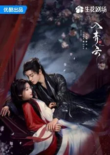 Love in the Clouds (2025) สู่ห้วงเมฆา