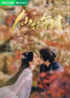 Love of the Divine Tree (2025) อาจารย์มารหวนภพ