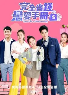Love on a Shoestring (2024) คู่มือรักฉบับประหยัด