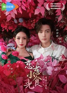 Love's Little Delicacies (2024) ปรุงรักจับใจเธอ