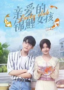 Lucky Club (2022) เผลอใจรักยัยปลาคาร์ฟ