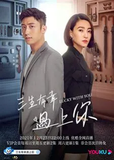 Lucky With You (2021) โชคดีนักที่รักเป็นเธอ
