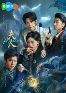Madam (2025) ฉันนี่แหละฮูหยินอันดับหนึ่ง