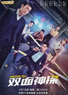 Master, Wait a Moment (2021) ดับเบิ้ลนักสืบ