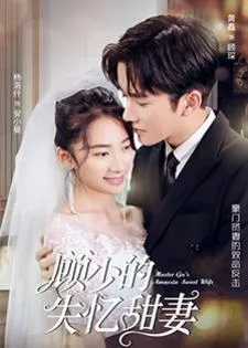 Master Gu’s Amnesia Sweet Wife (2022) หวานใจคุณชายกู้