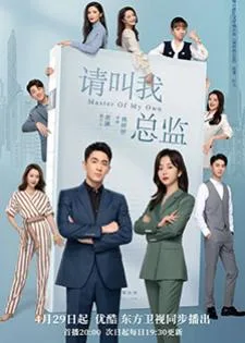 Master of My Own (2022) ขอโทษที ฉันไม่ใช่เลขาคุณแล้ว