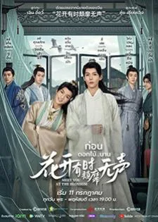 Meet You at the Blossom (2024) ก่อนดอกไม้บาน