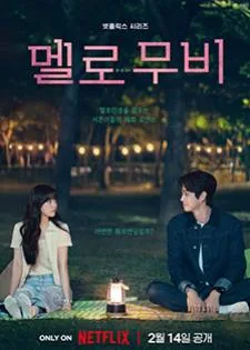 Melo Movie หัวใจตึกตัก หนังรักใจฟู