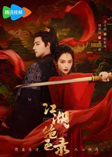 Miraculous Detective in Jianghu (2023) บันทึกสุดยอดผู้งดงามแห่งยุทธภพ