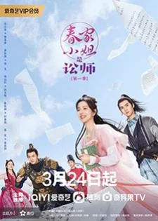 Miss Chun Is a Litigator (2023) ทนายสาวถึงคราวสู้