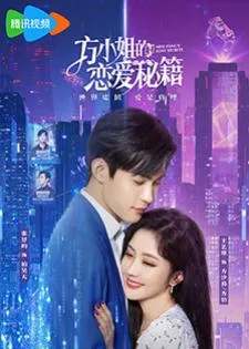 Miss Fang's Love Secrets (2023) เกมรักในความลับ