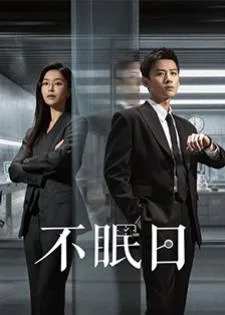 Mobius (2025) ลูปเวลาพลิกคดี