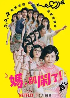 Mom Don’t Do That! (2022) แม่จ๋า อย่าทำแบบนั้น!
