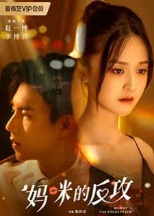 Mommy’s Counterattack (2023) เกมรักเอาคืนฉบับตัวแม่