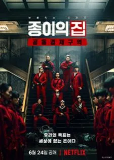Money Heist: Korea - Joint Economic Area