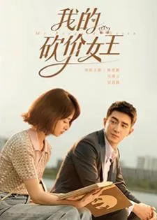 My Bargain Queen (2021) ราชินีนักเจรจาของผม