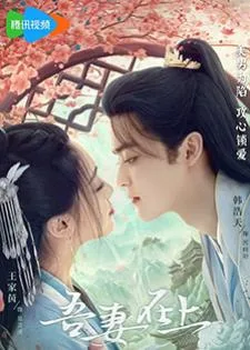 My Beloved Wife (2024) แม่ทัพหญิงยอดดวงใจ