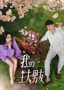 My Boyfriend (2025) ตกหลุมรักพ่อบ้านกำมะลอ