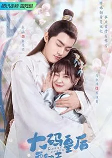 My Chubby Queen (2022) รักบิ๊กไซส์ของมเหสีจอมป่วน