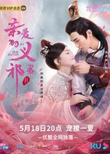 My Dear Destiny (2020) อ๋องอี้ที่รัก