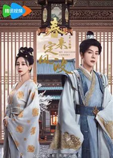 My Destined Consort (2025) พายุคลั่งแห่งวสันตกาล