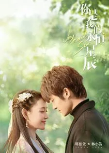 My Eternal Star (2023) ดาวดวงนิรันดร์ของฉัน